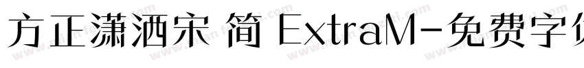 方正潇洒宋 简 ExtraM字体转换